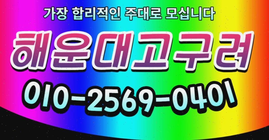 해운대고구려룸사롱 부산해운대고구려룸 부산룸살롱 부산고구려 혼자