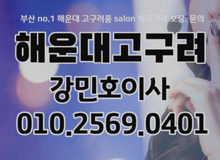부산고구려 해운대고구려룸사롱 夜観光 부산고구려 후기